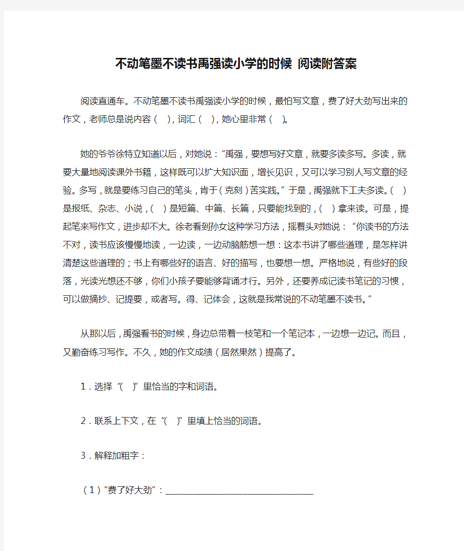 不动笔墨不读书禹强读小学的时候 阅读附答案