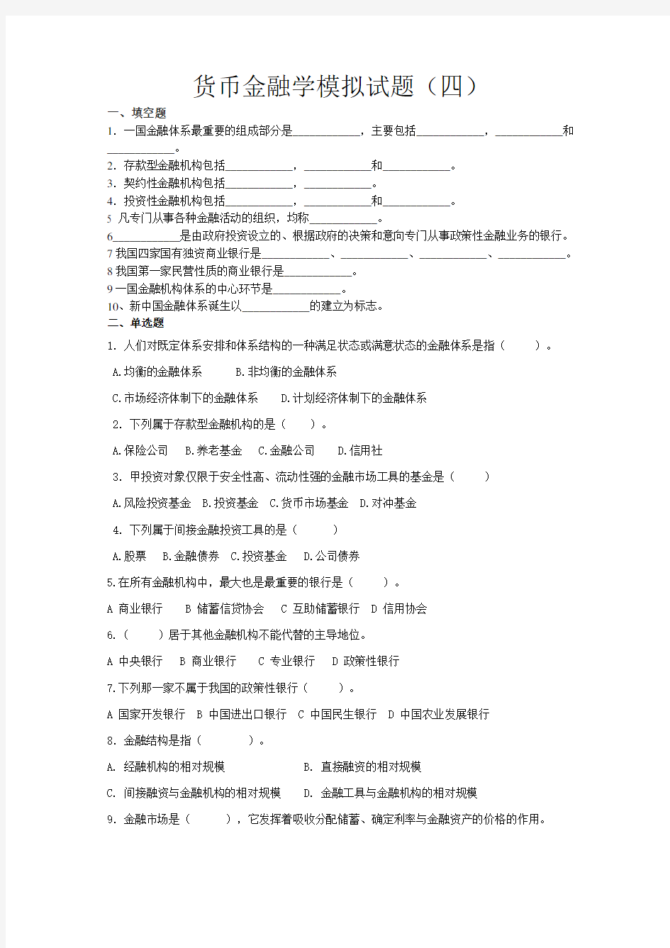 货币金融学模拟试题