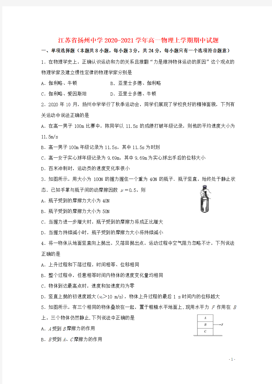 江苏省扬州中学2020_2021学年高一物理上学期期中试题