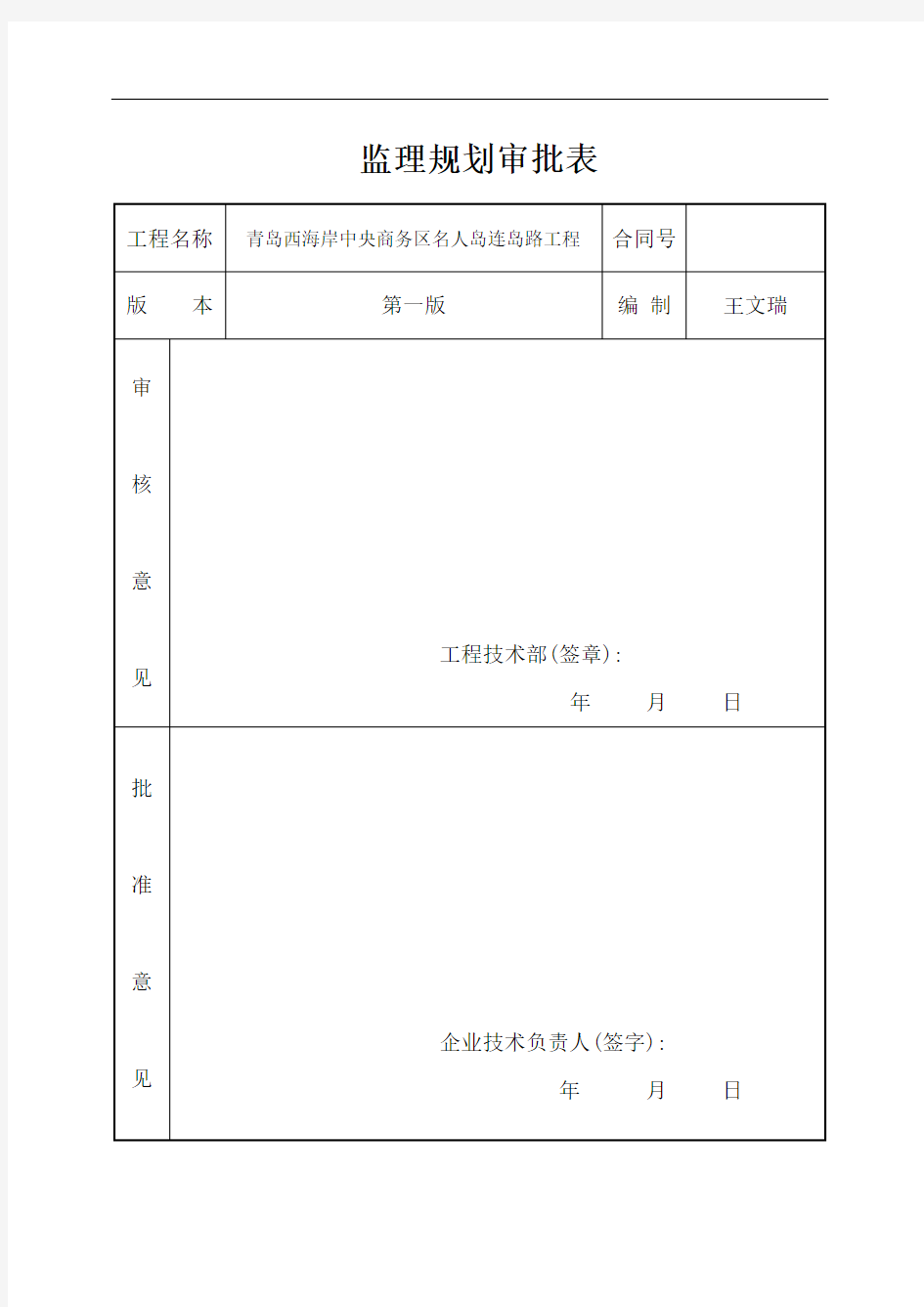 [青岛]滨海高速及桥梁工程监理规划(151页)[详细]