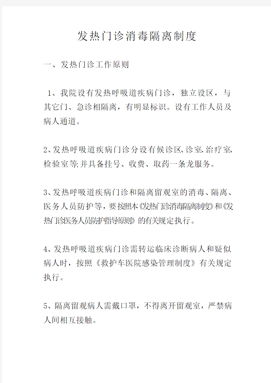 发热门诊消毒隔离制度