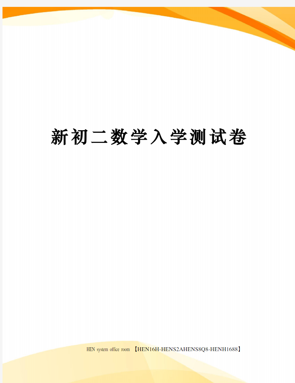 新初二数学入学测试卷完整版