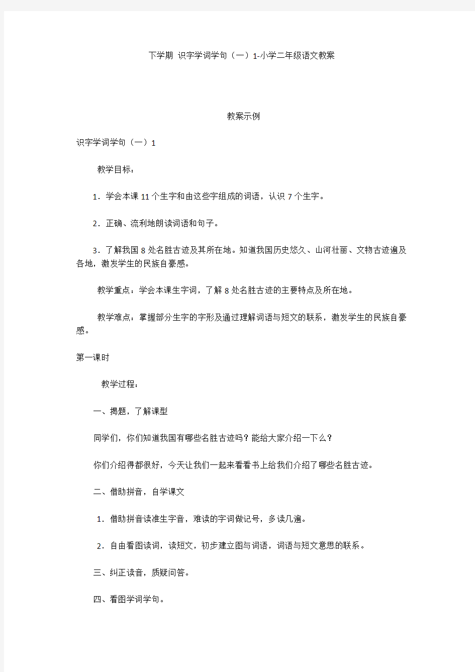 下学期 识字学词学句(一)1-小学二年级语文教案