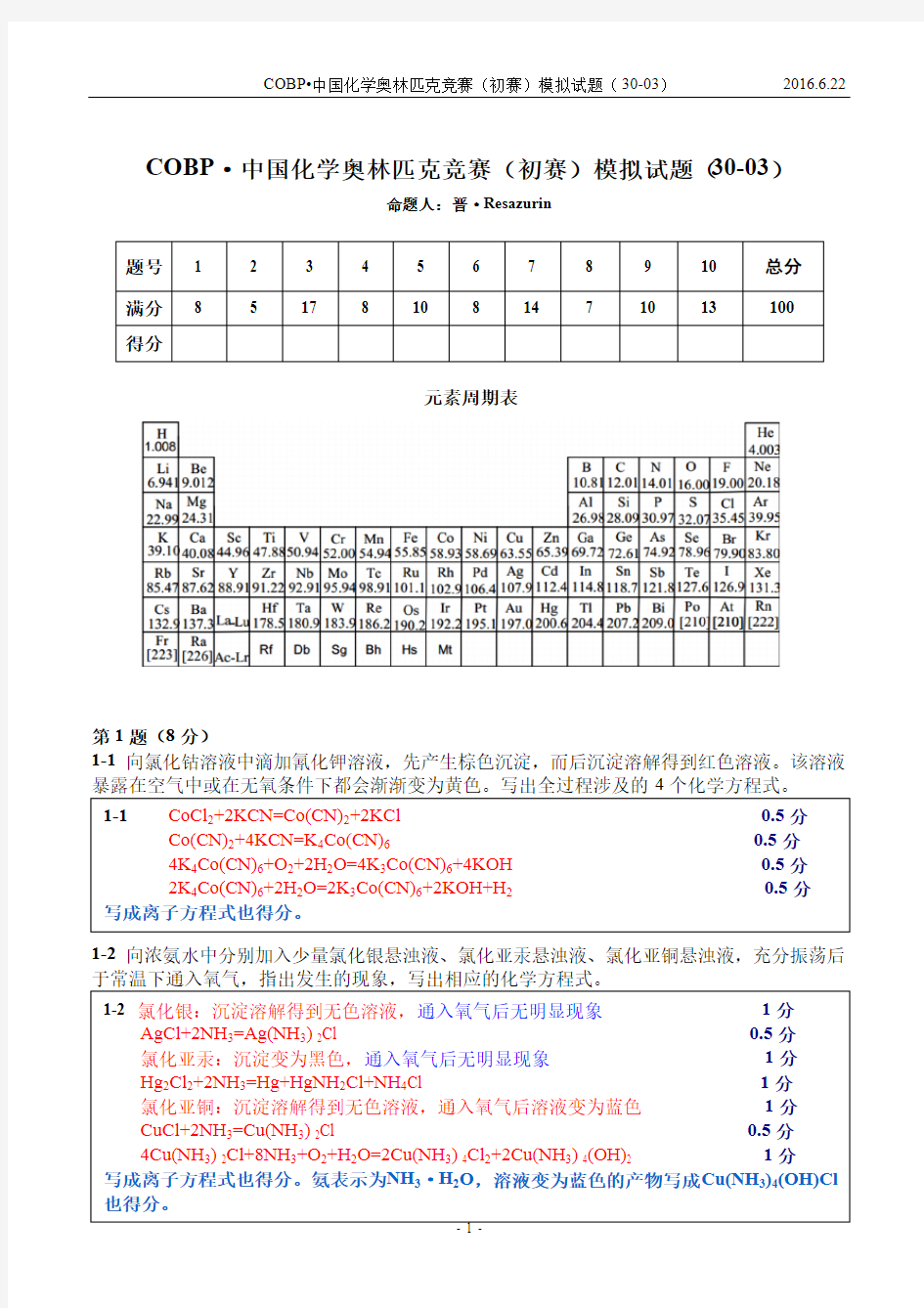 COBP·中国化学奥林匹克竞赛 初赛 模拟试题 答案