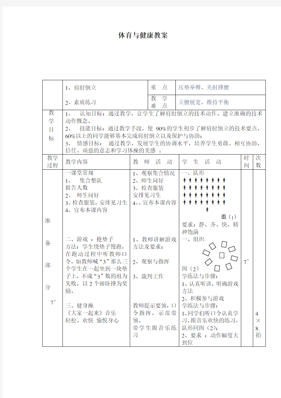 肩肘倒立教案