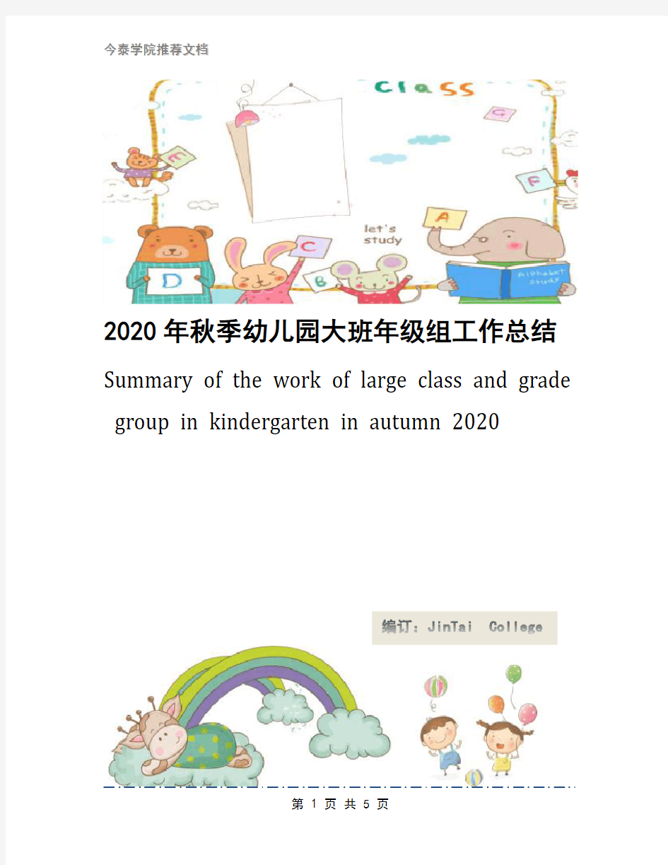 2020年秋季幼儿园大班年级组工作总结