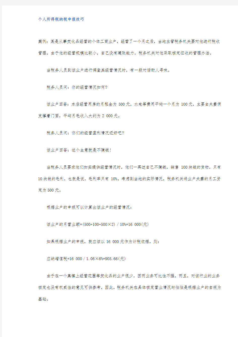 个人所得税纳税申报技巧(doc5)