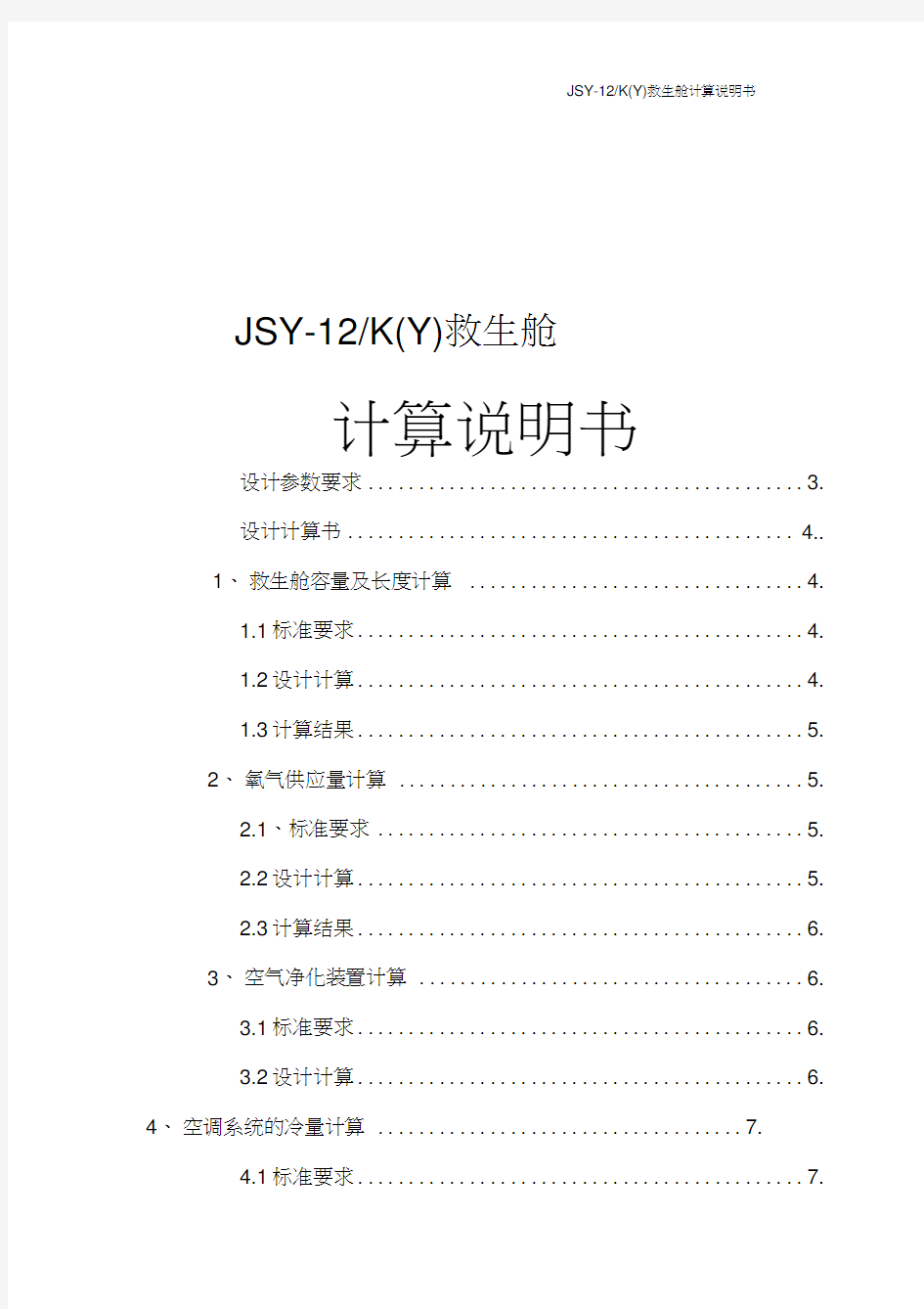 JSY-12K(Y)矿用移动救生舱计算书