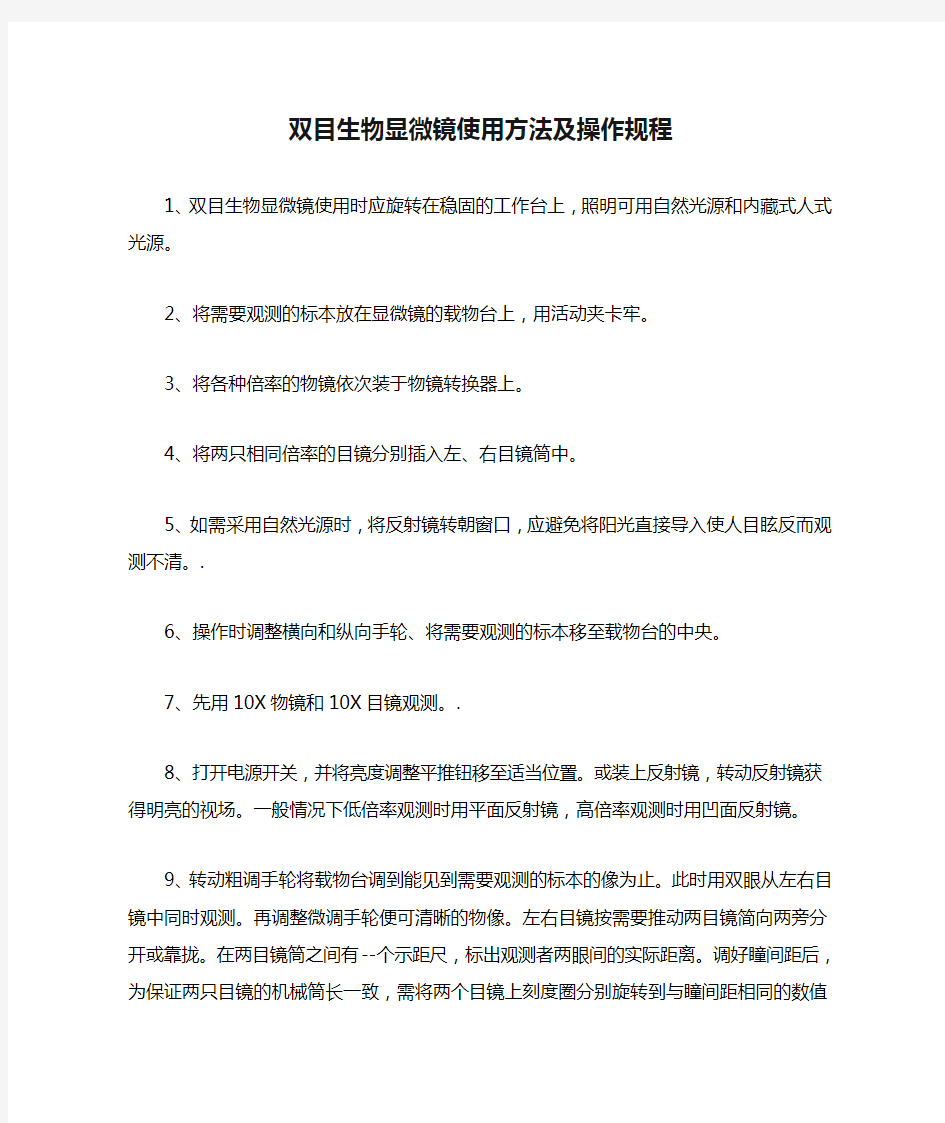 双目生物显微镜使用方法及操作规程