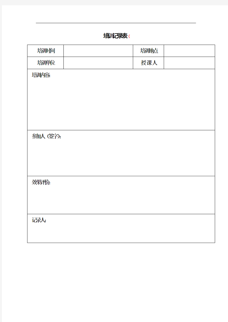 有限空间培训记录表