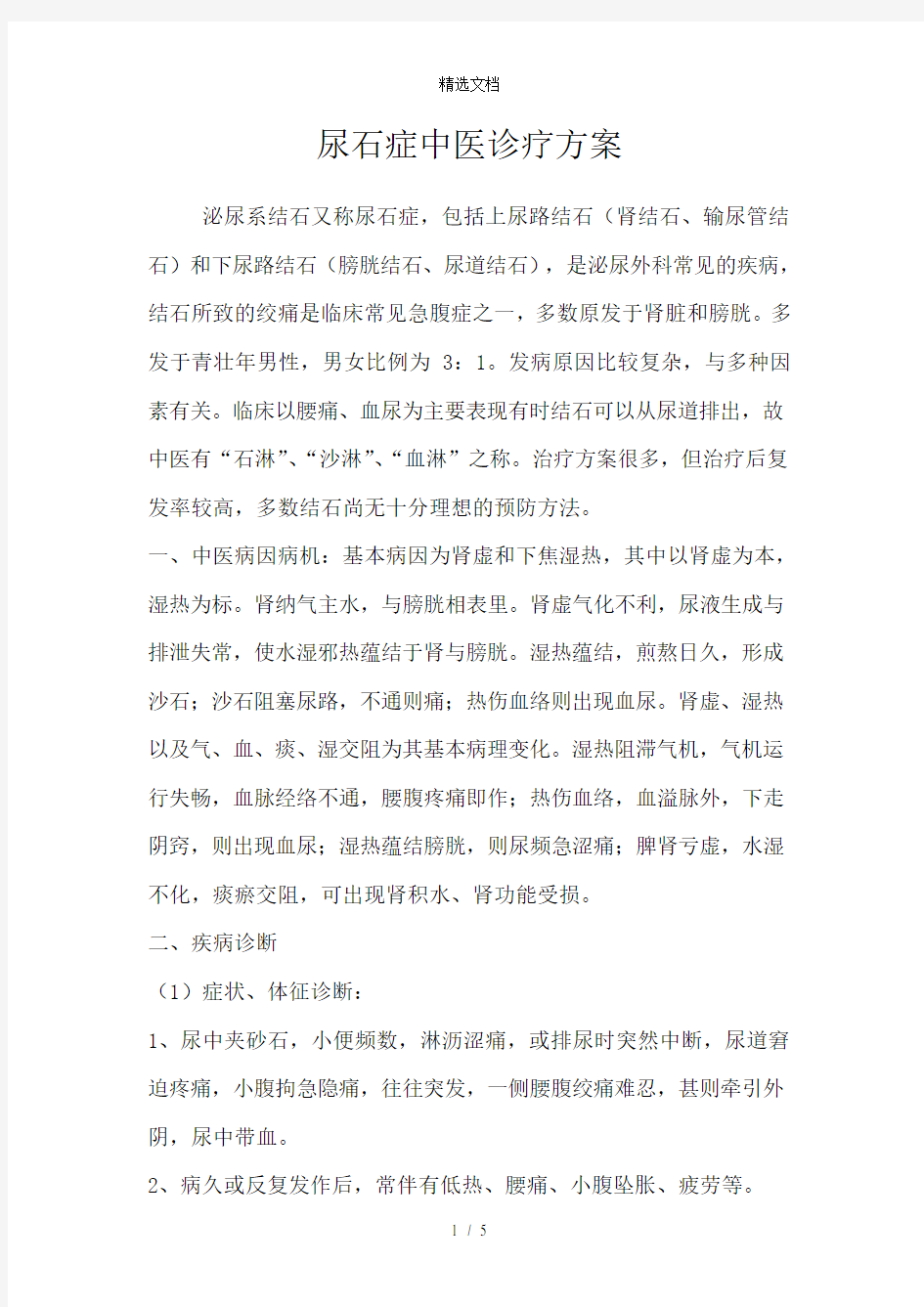 尿石症中医诊疗方案