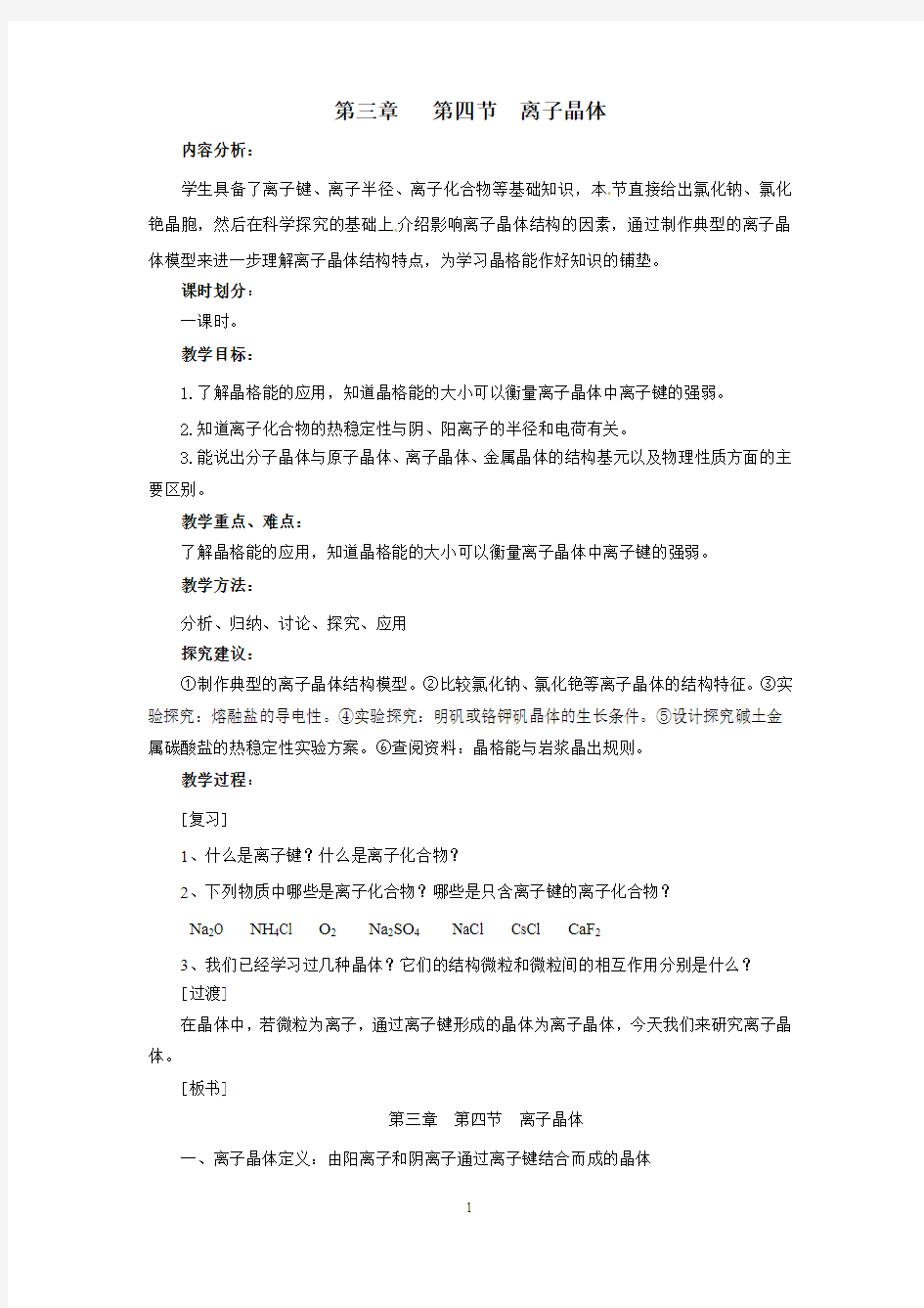 高中化学选修三离子晶体 教案