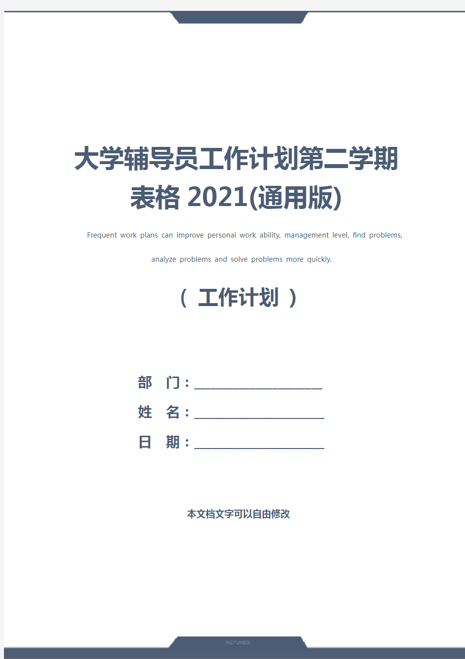 大学辅导员工作计划第二学期表格2021(通用版)