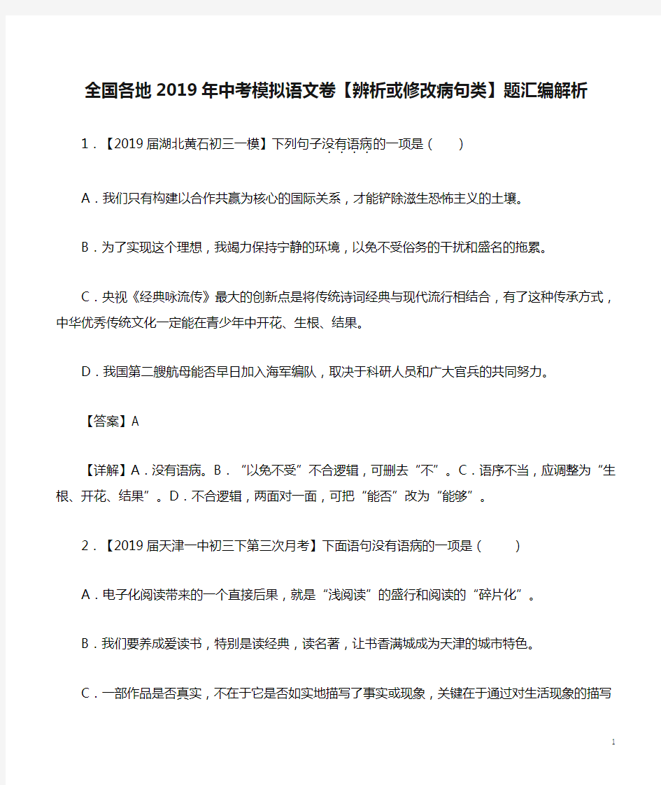 全国各地2019年中考模拟语文卷【辨析或修改病句类】题汇编解析