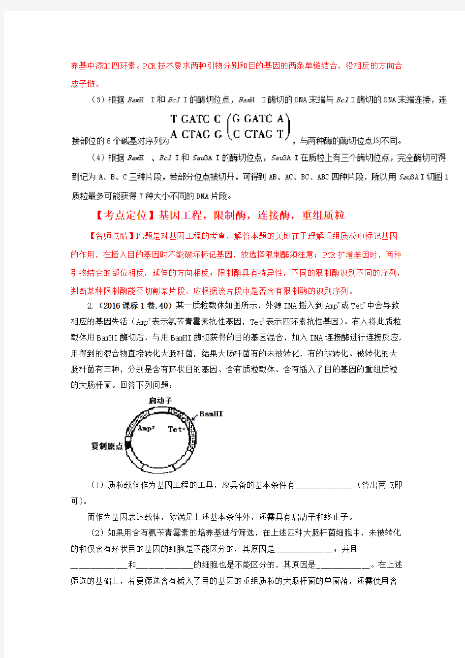 2016年高考生物真题分类汇编专题16 现代生物科技 Word版含解析