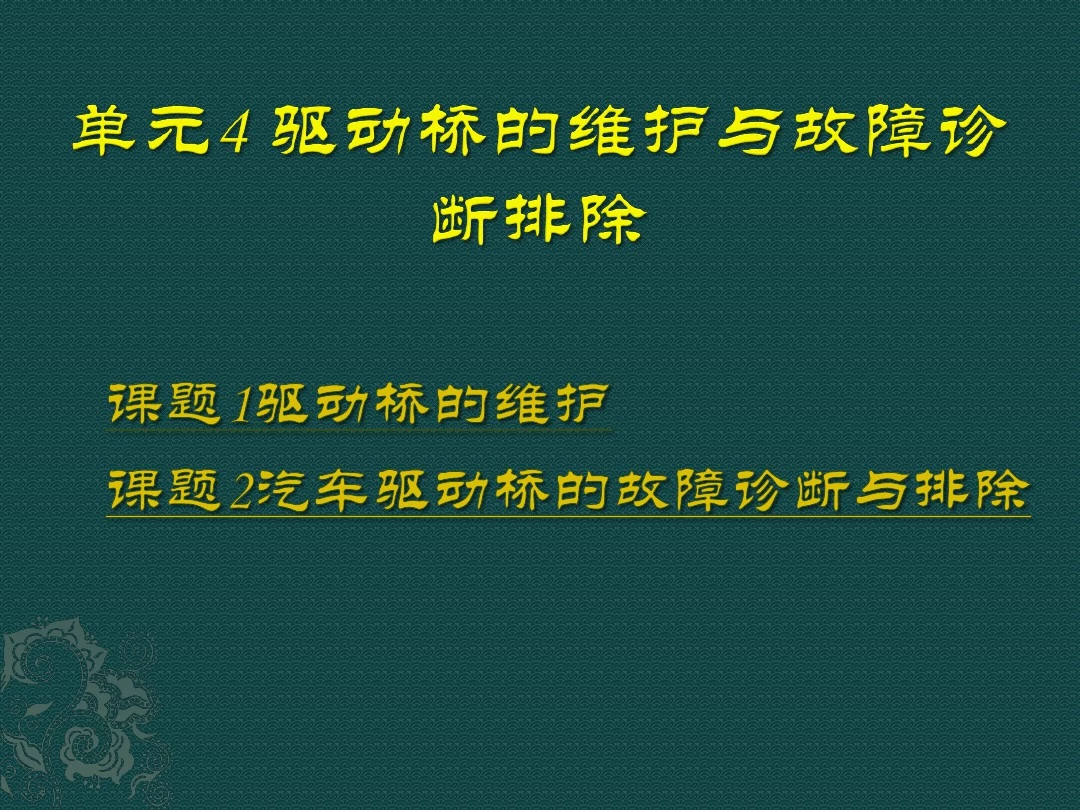 汽车维修技术-驱动桥的维护与故障诊断排除