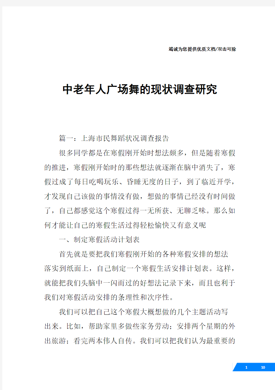 中老年人广场舞的现状调查研究