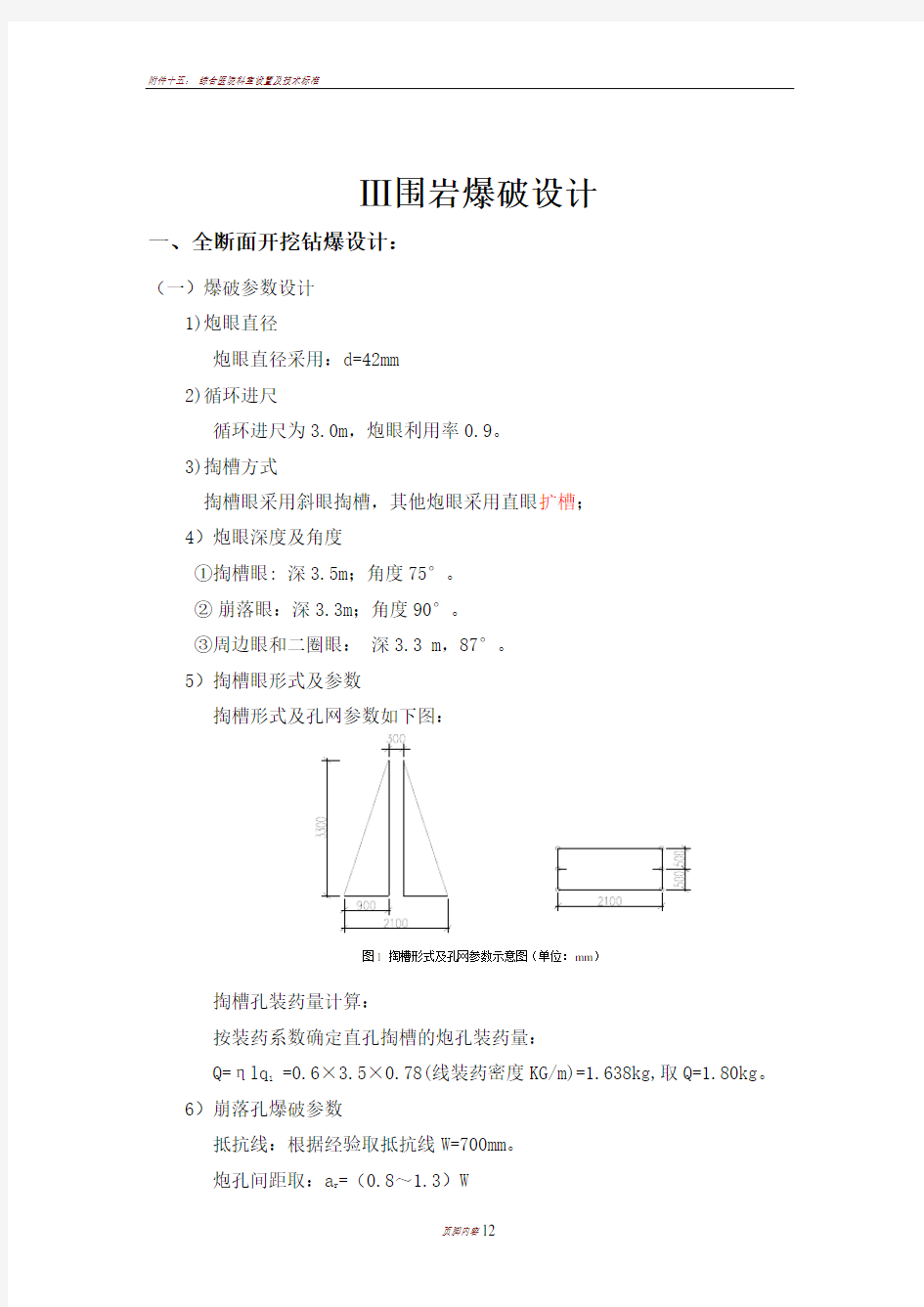 三级围岩爆破设计