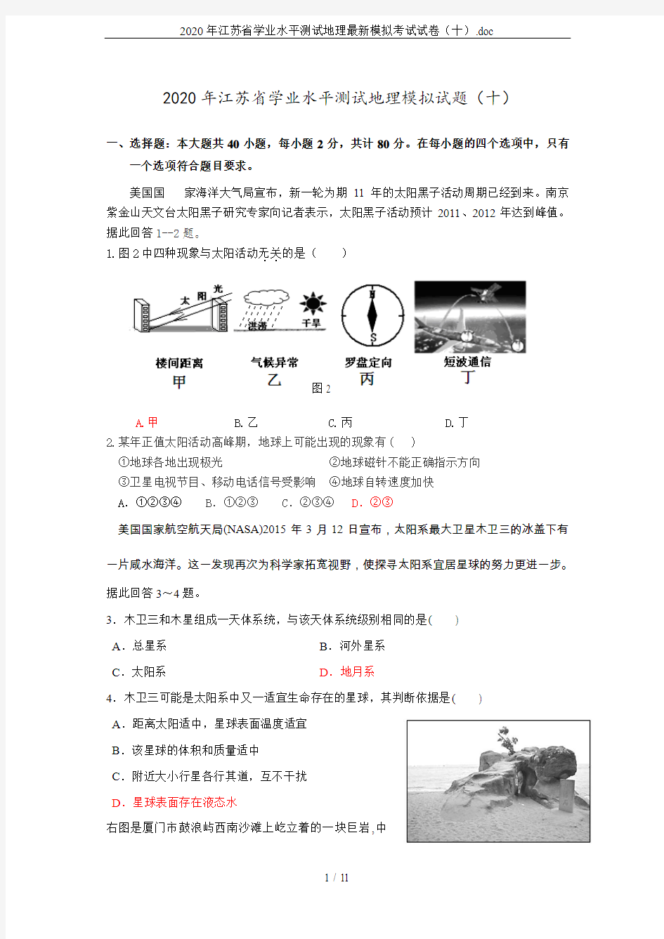 2020年江苏省学业水平测试地理最新模拟考试试卷(十).doc