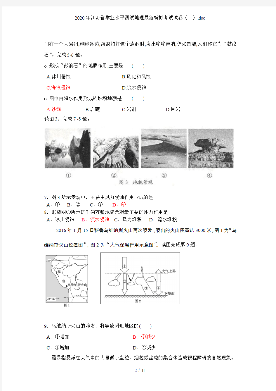 2020年江苏省学业水平测试地理最新模拟考试试卷(十).doc
