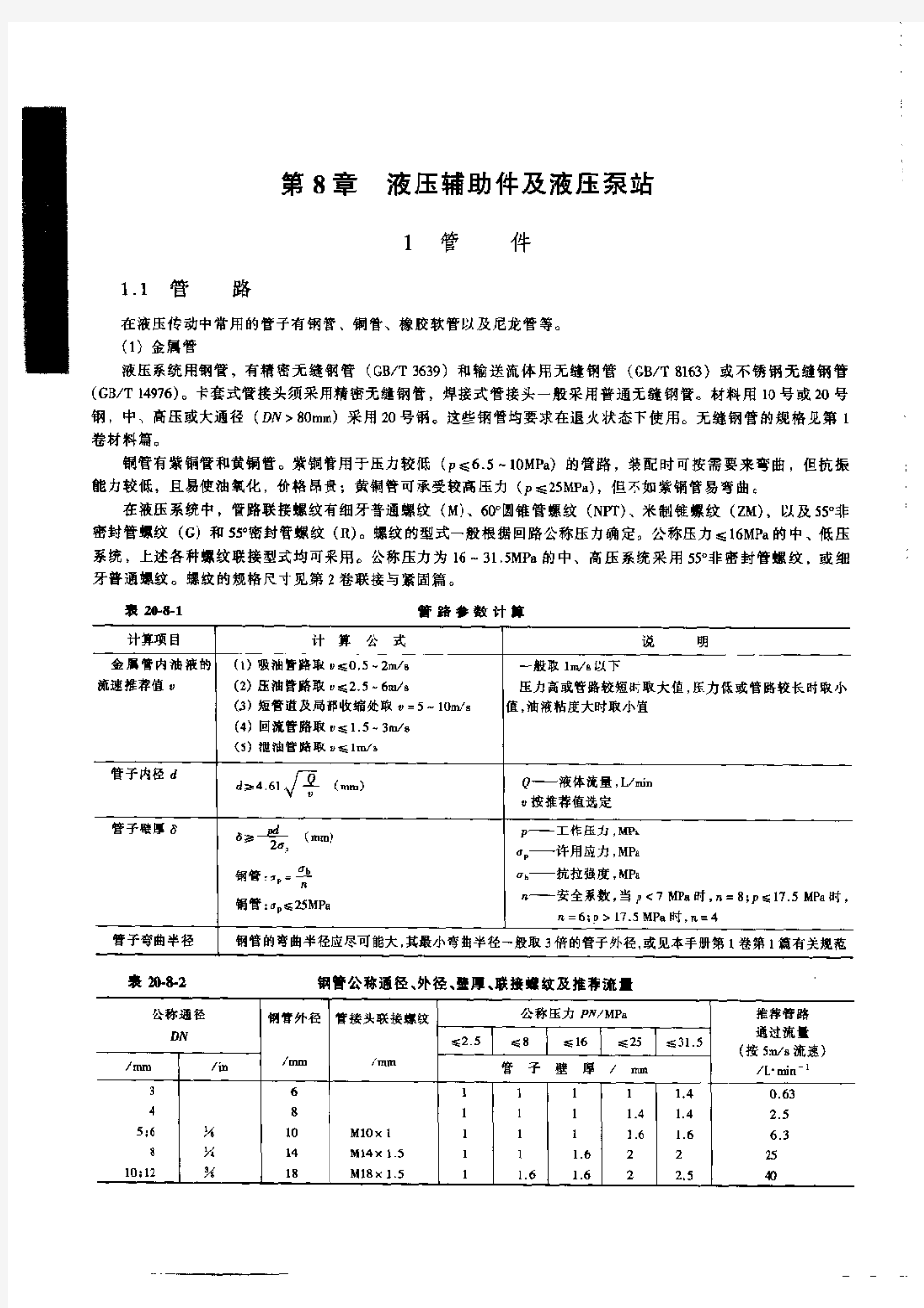 液压管子厚度及外径选型