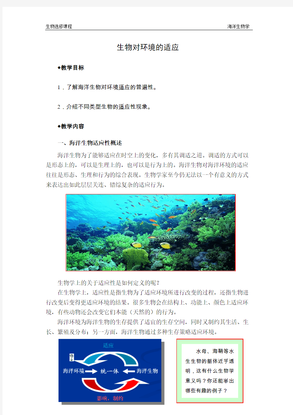 生物选修课程海洋生物学生物对环境的适应教学目标了解海洋