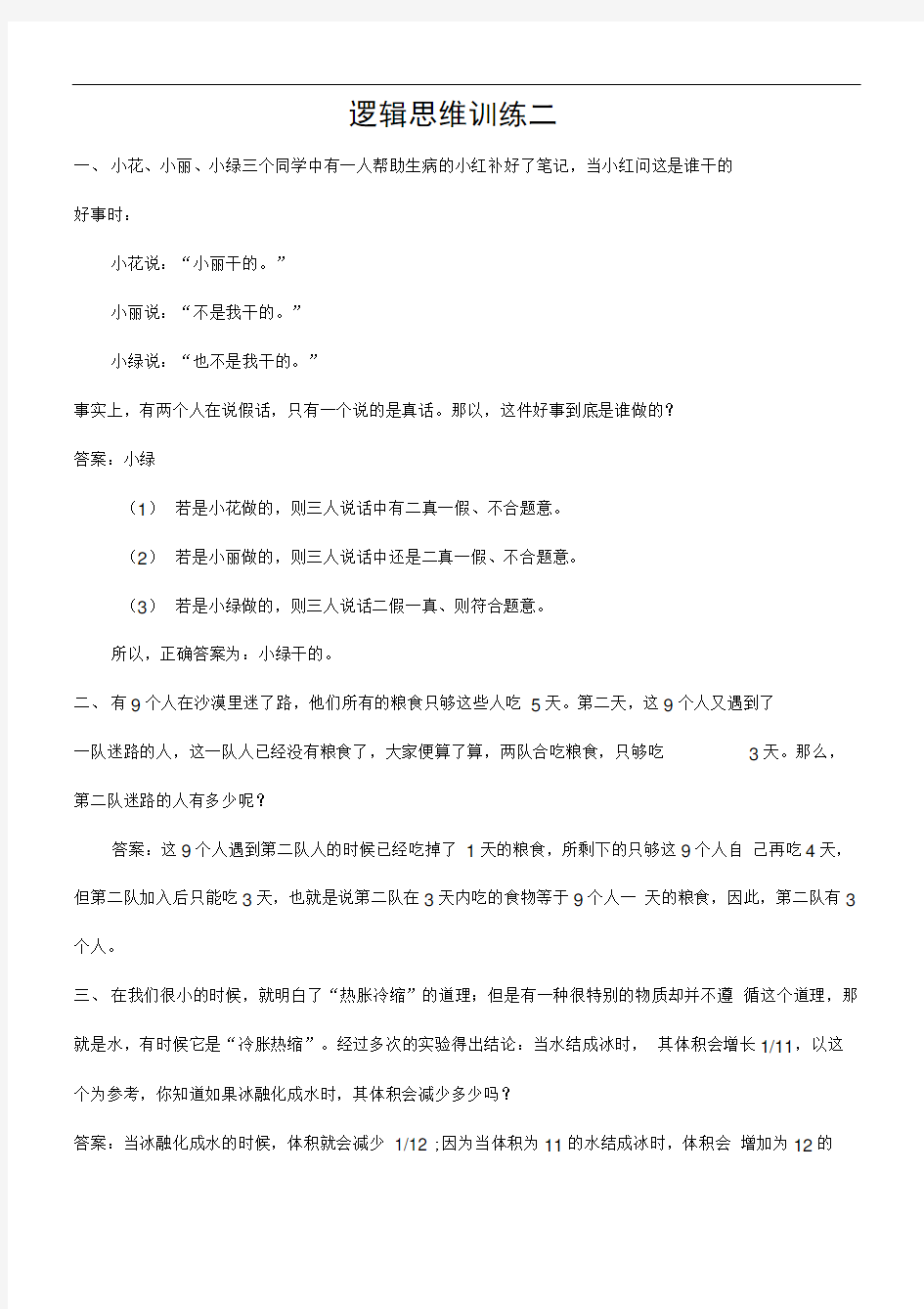 逻辑思维训练二(含答案)——份