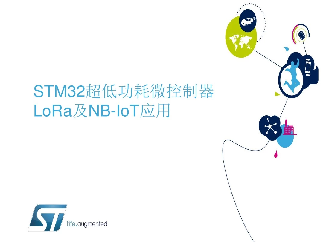 基于STM32超低功耗单片机的LoRa及NB-IoT应用