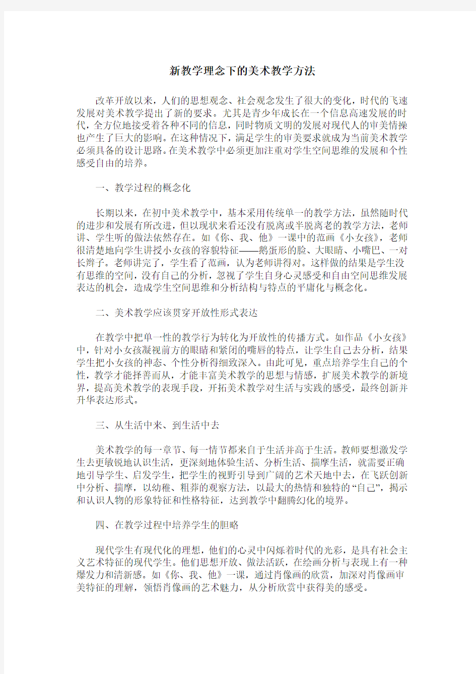 新教学理念下的美术教学方法