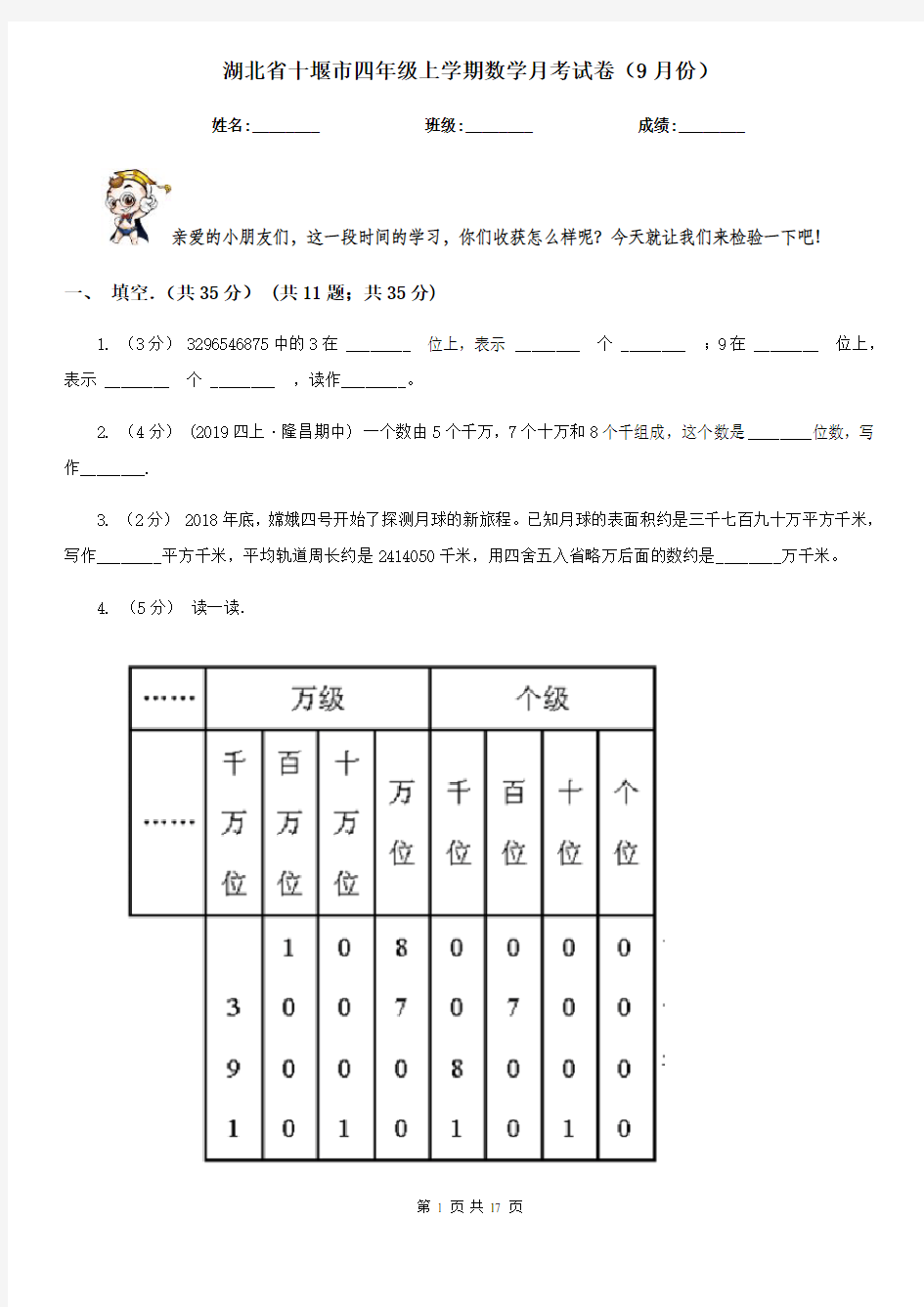 湖北省十堰市四年级上学期数学月考试卷(9月份)