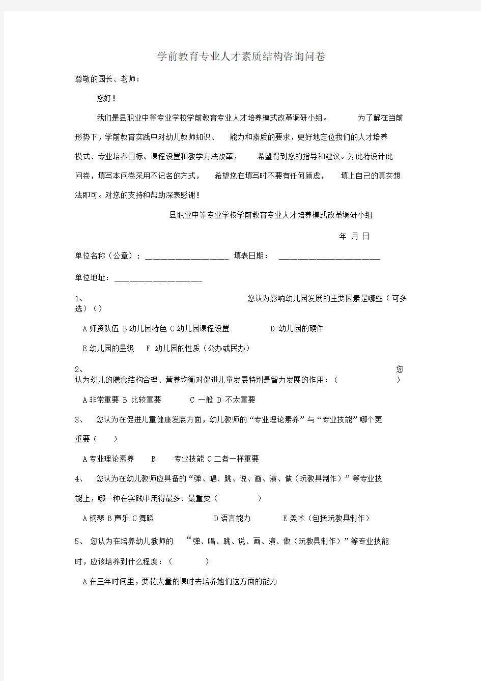 学前教育专业调查问卷