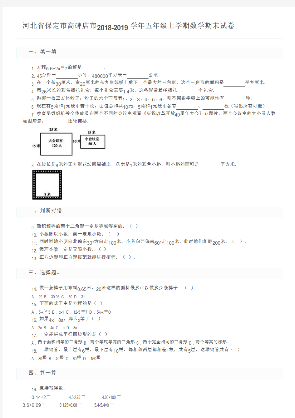 河北省保定市高碑店市2018-2019学年五年级上学期数学期末试卷及参考答案