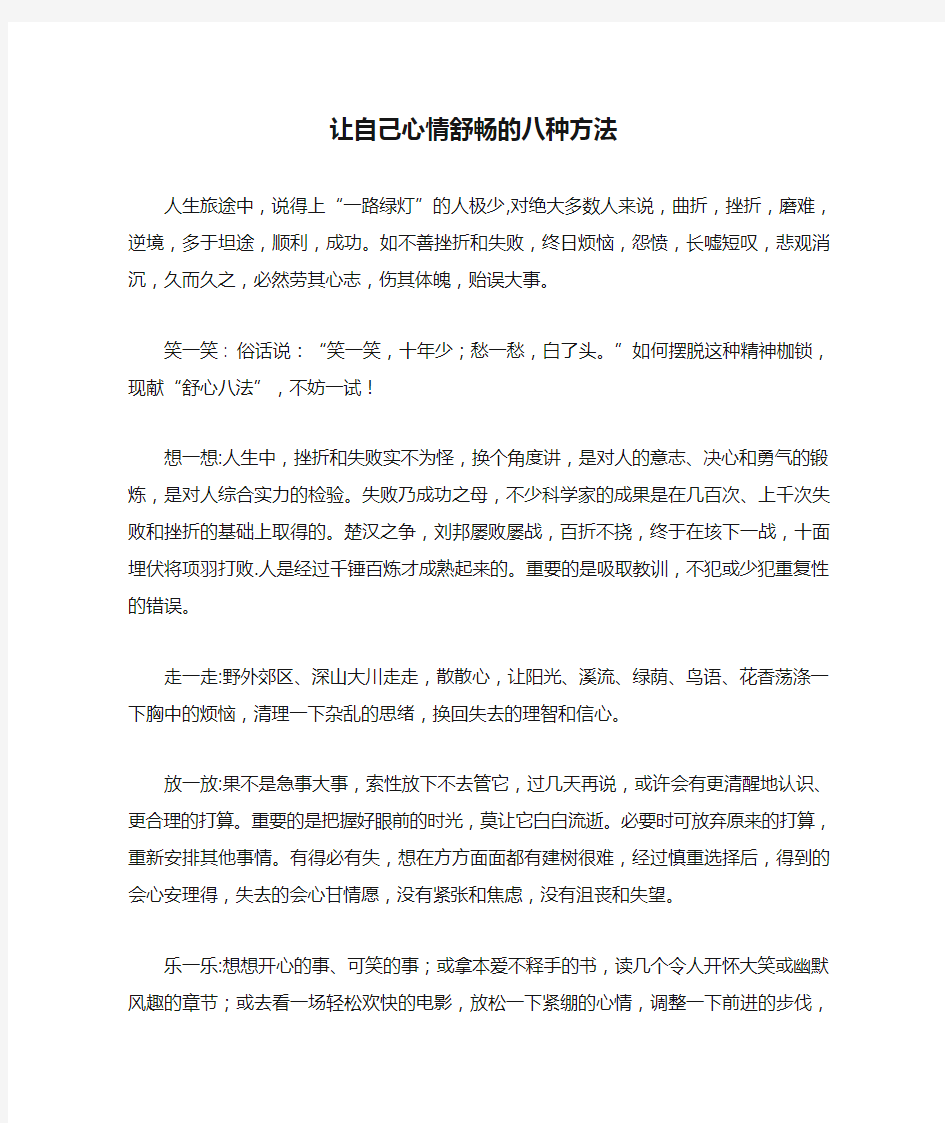 让自己心情舒畅的八种方法