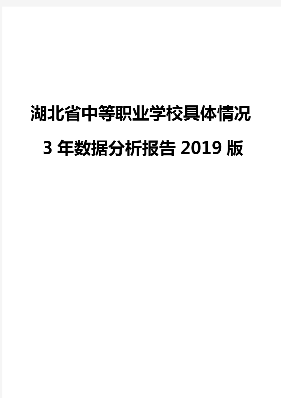 湖北省中等职业学校具体情况3年数据分析报告2019版