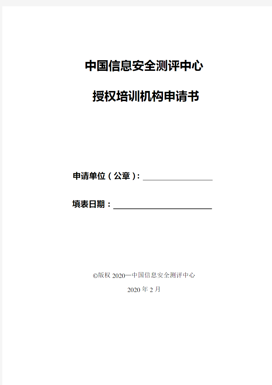 中国信息安全测评中心授权培训机构申请书
