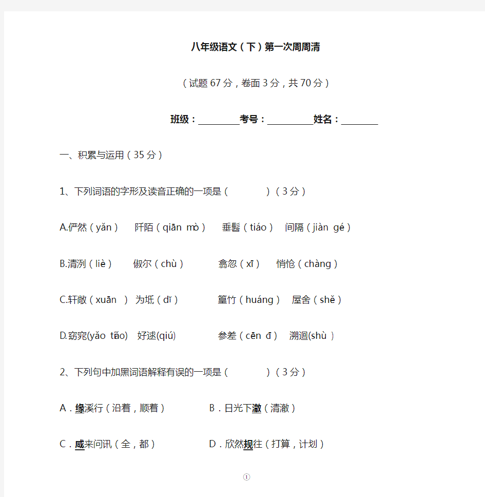 部编八年级下语文第一次周周清带答案