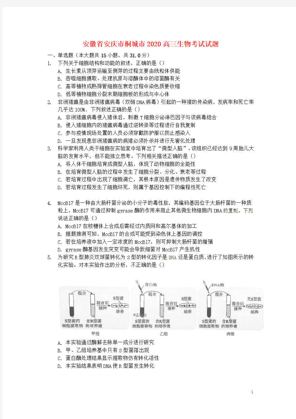 安徽省安庆市桐城市2020高三生物考试试题