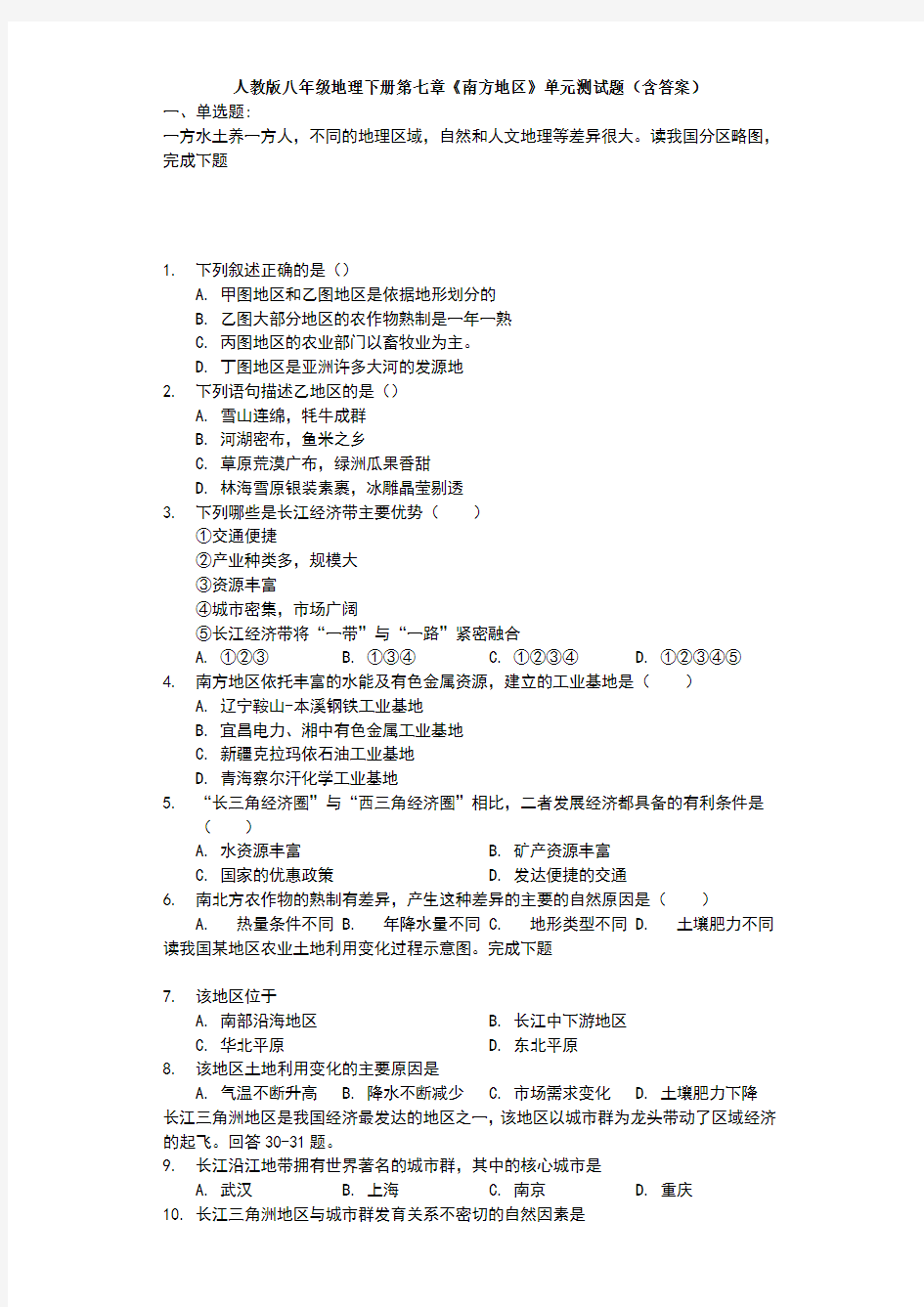 人教版八年级地理下册第七章《南方地区》单元测试题