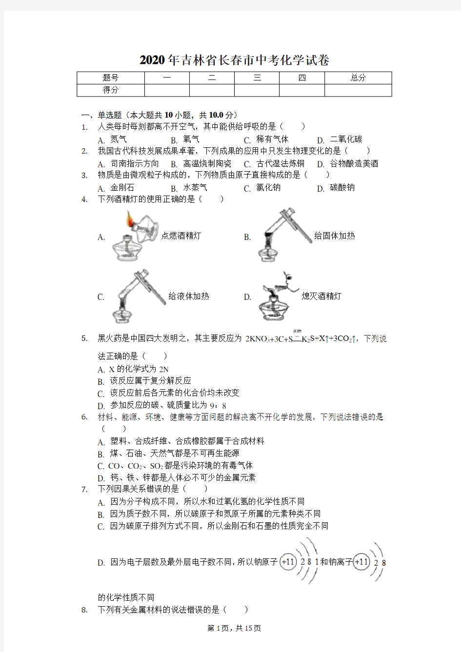 2020年吉林省长春市中考化学试卷