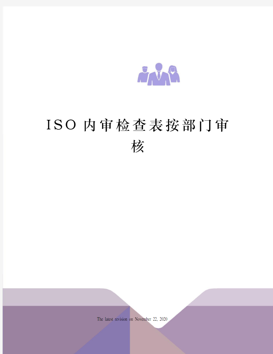 ISO内审检查表按部门审核