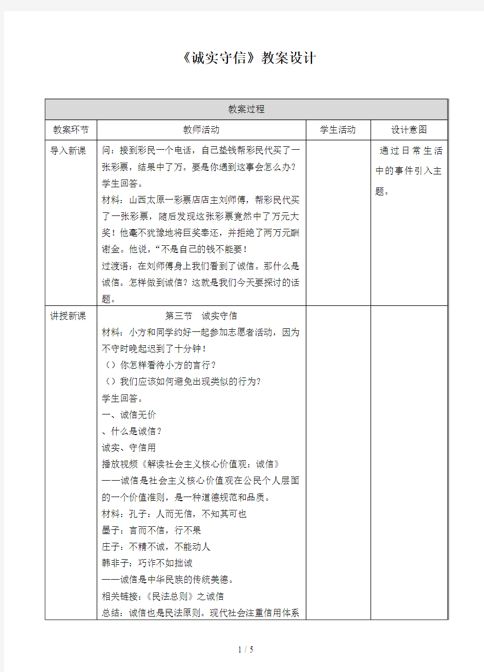 《诚实守信》教学设计