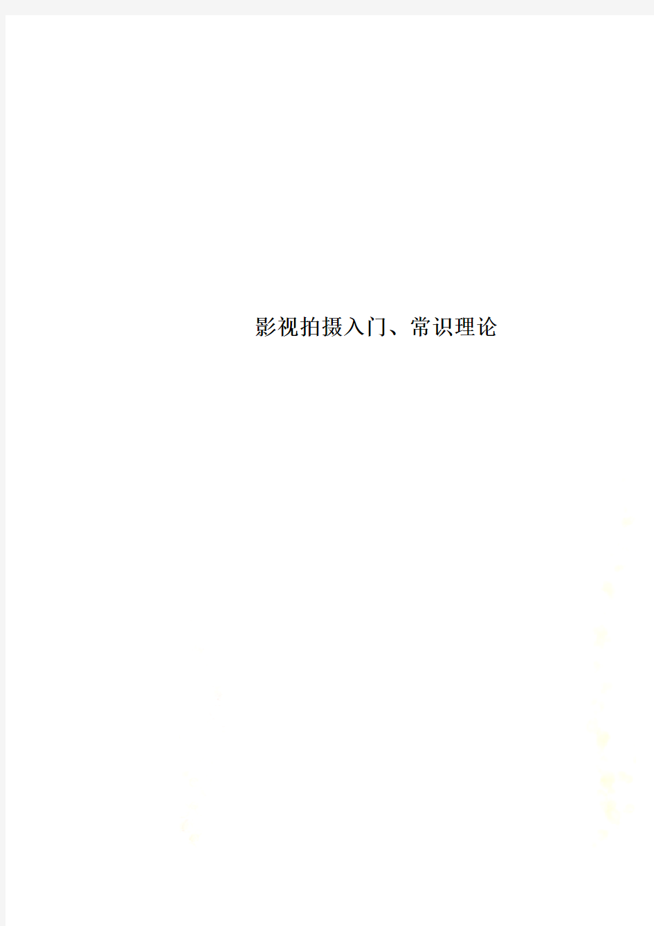 影视拍摄入门、常识理论