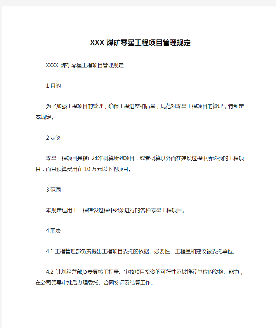 XXX煤矿零星工程项目管理规定