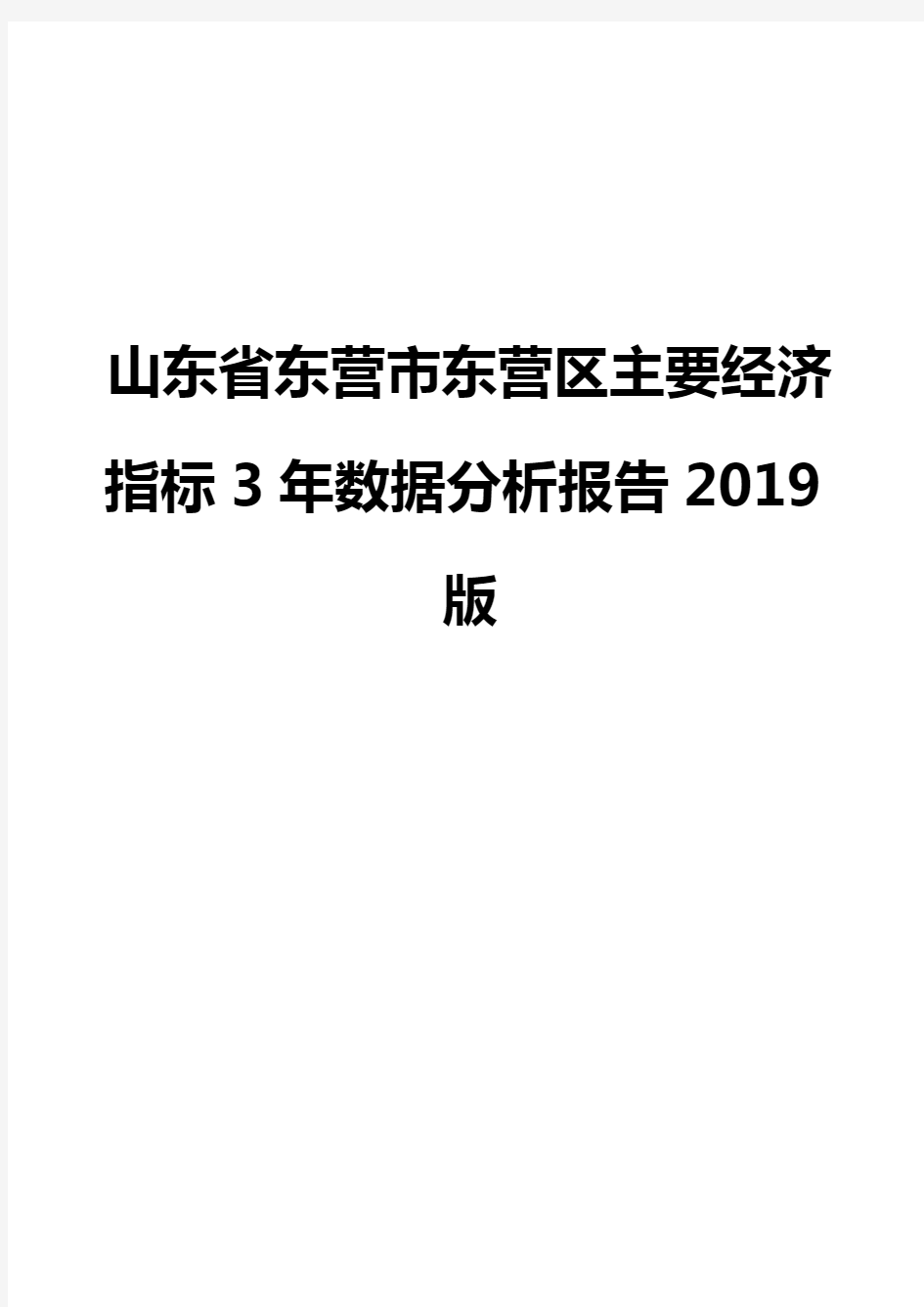 山东省东营市东营区主要经济指标3年数据分析报告2019版