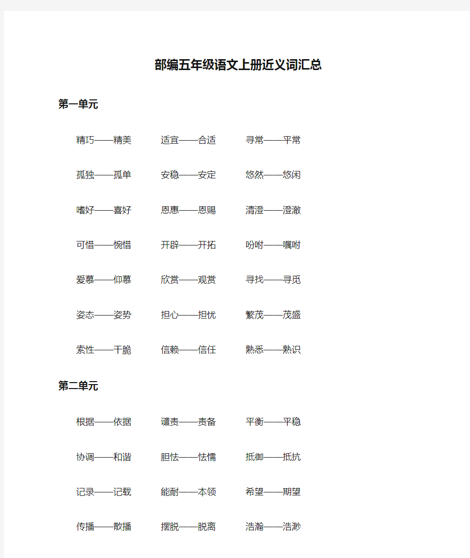 部编五年级语文上册近义词汇总