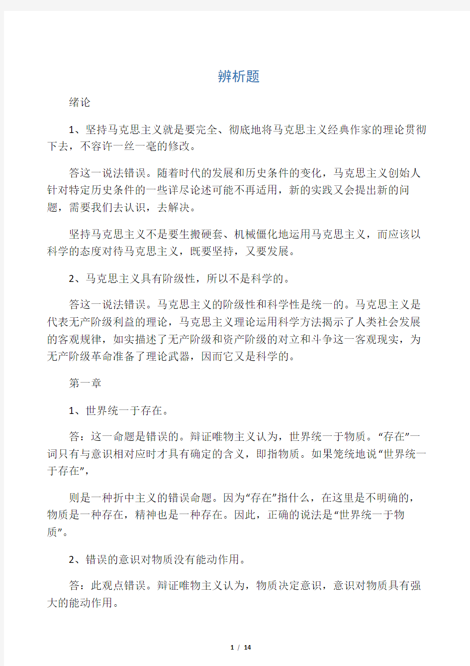 大学生马原考试辨析题整理