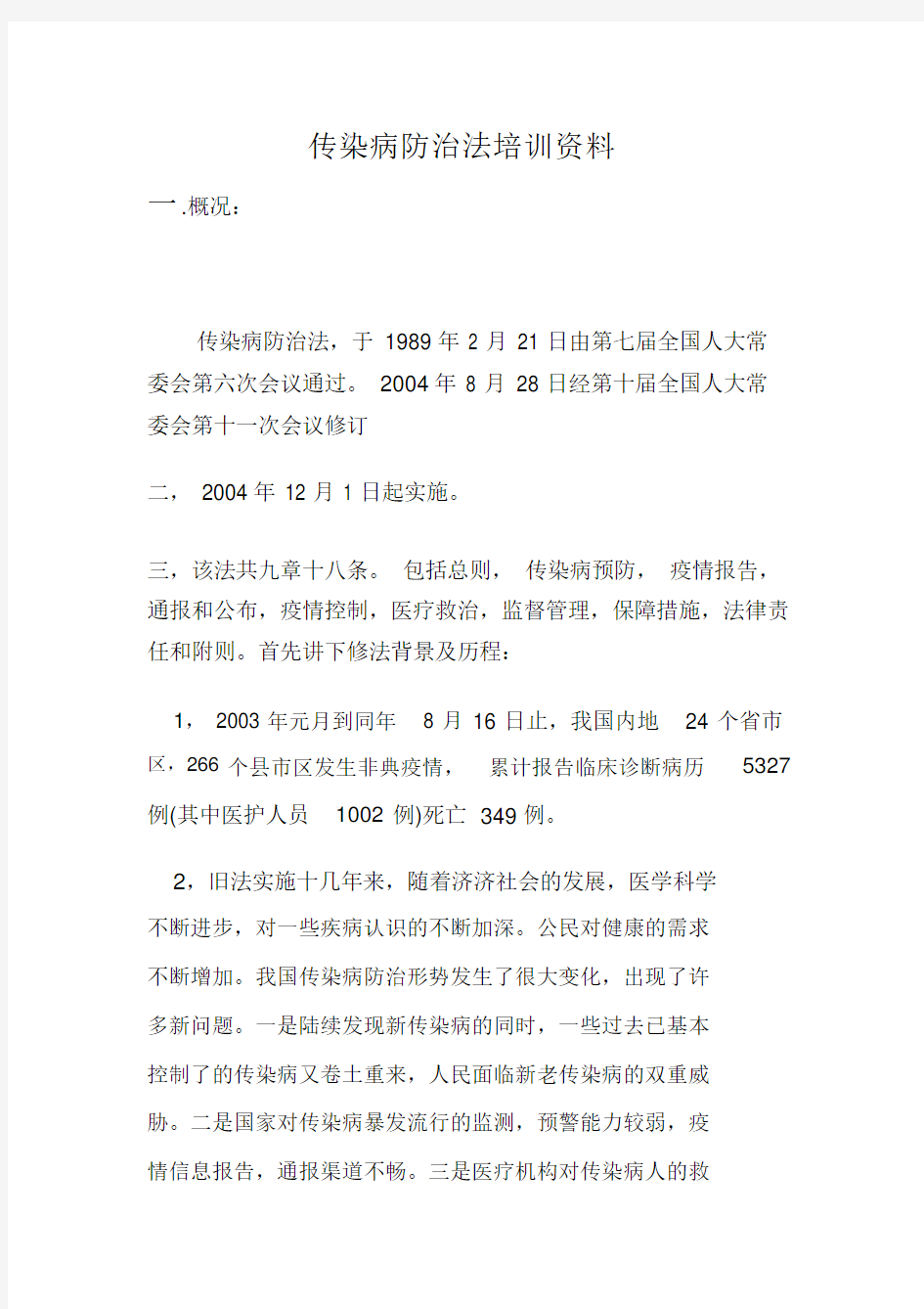 传染病防治法重点学习的培训重点学习的资料.doc