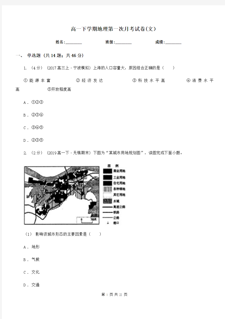 高一下学期地理第一次月考试卷(文)