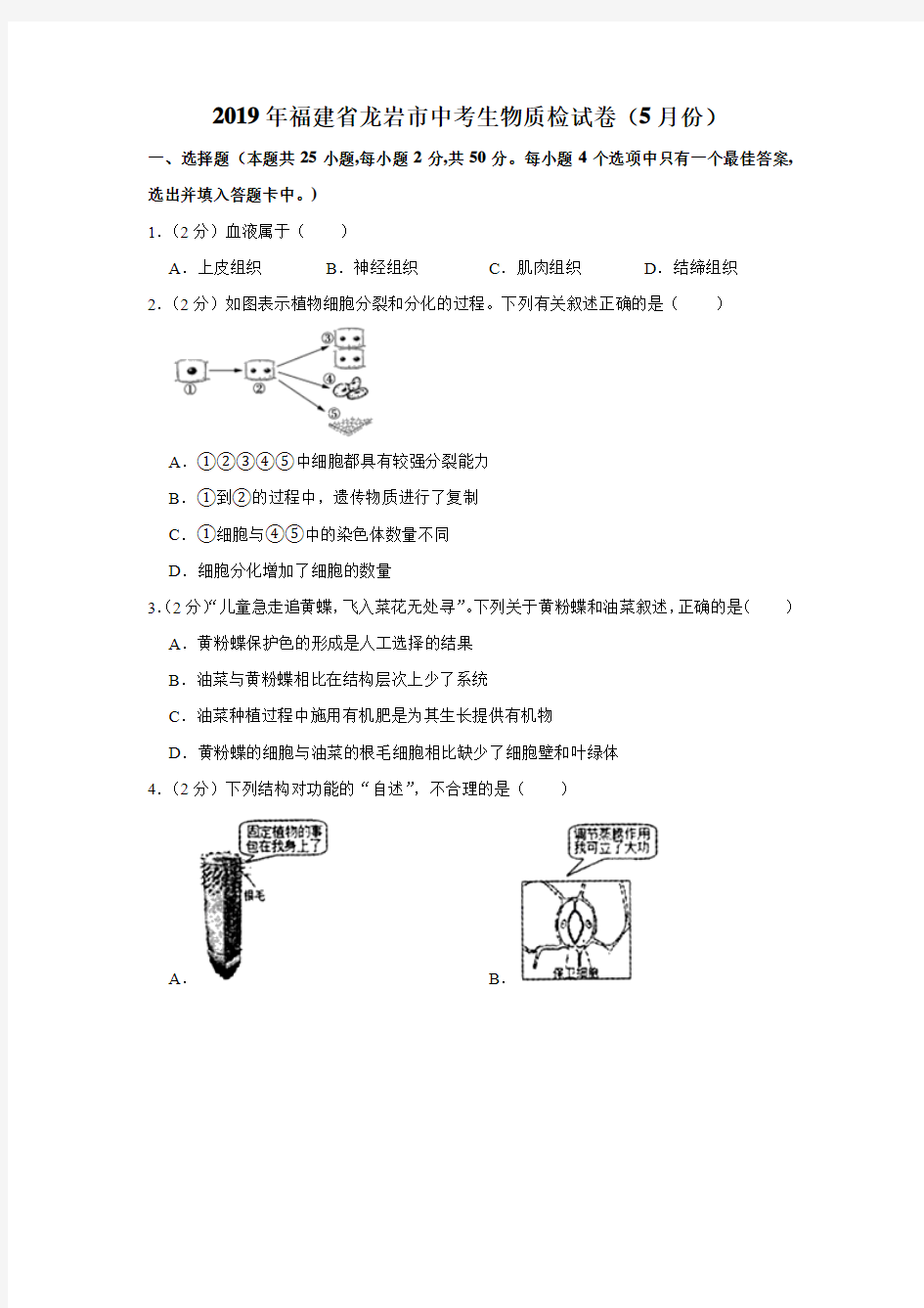 2019年福建省龙岩市中考生物质检试卷(5月份)(有答案含解析)