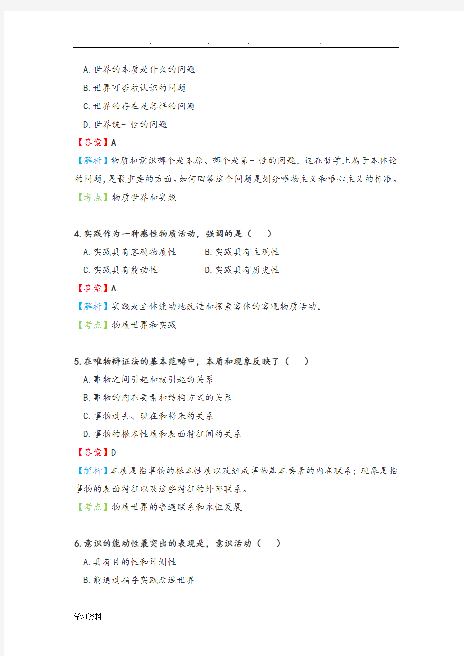 20184月自考马克思主义基本原理概论真题和答案解释